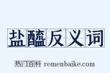 盐醯反义词是什么意思的图片